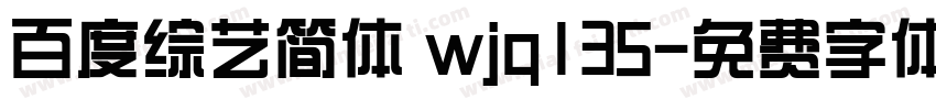 百度综艺简体 wjq135字体转换